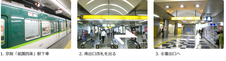 京阪「祇園四条」駅下車。