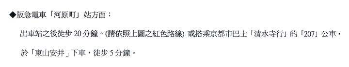 JR 「京都」 站方面:請搭乘京都市巴士「清水寺行」 的「206」 公車，於「東山安井」下車，徒歩5 分鐘。(請務必在「往清水寺方向」 的候車亭搭車，若是循環路線巴士並同號碼之公車，也請先確認該車之目的地及路線後搭車。 )