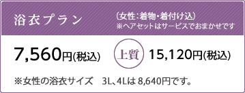 浴衣プラン 10,500円(税込)