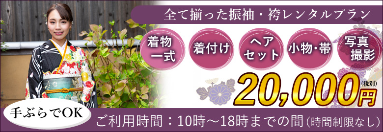 全て揃った振袖・袴レンタルプラン
