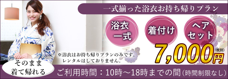 全て揃った浴衣お持ち帰りプラン