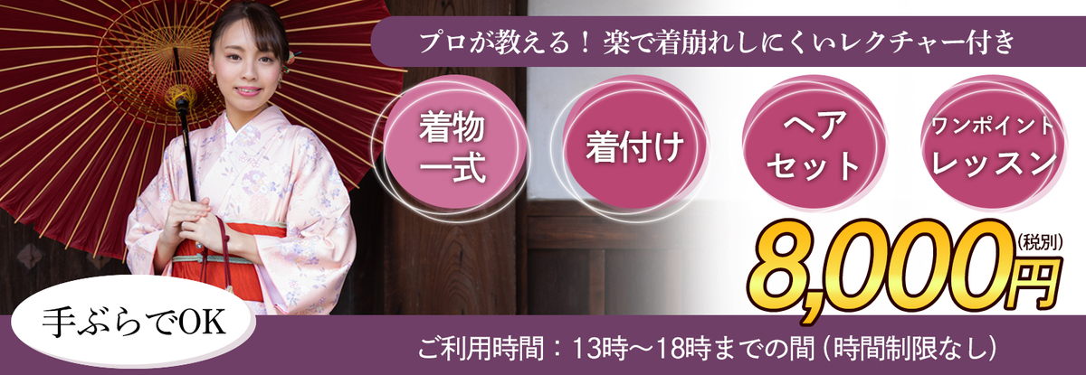 着物レンタル着付けレッスン付きプラン
