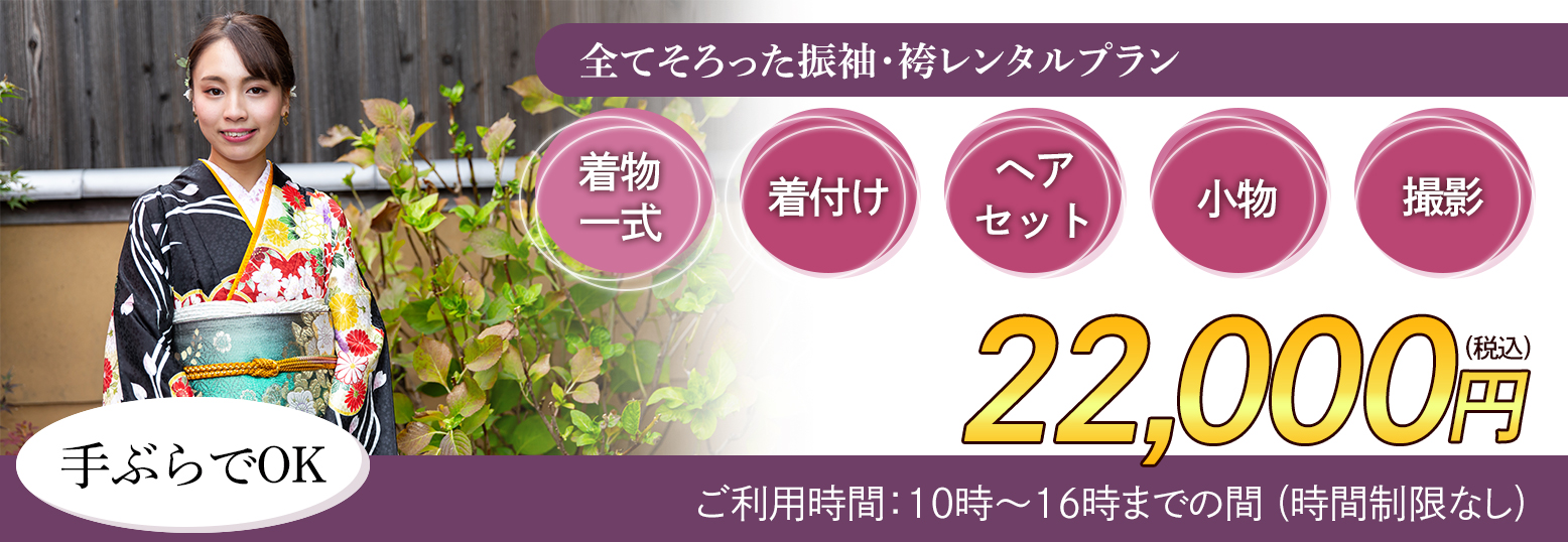 全て揃った振袖・袴レンタルプラン