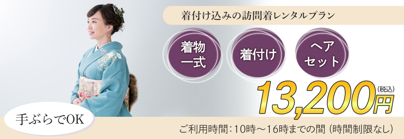 訪問着レンタル