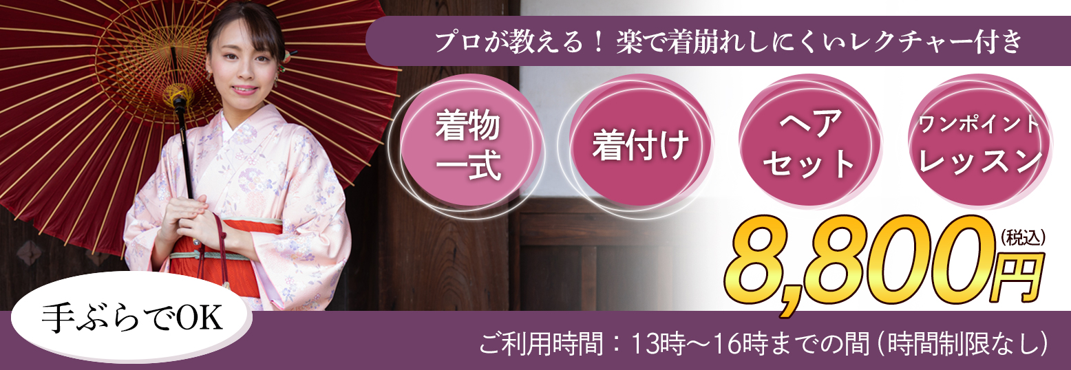 着物レンタル着付けレッスン付きプラン