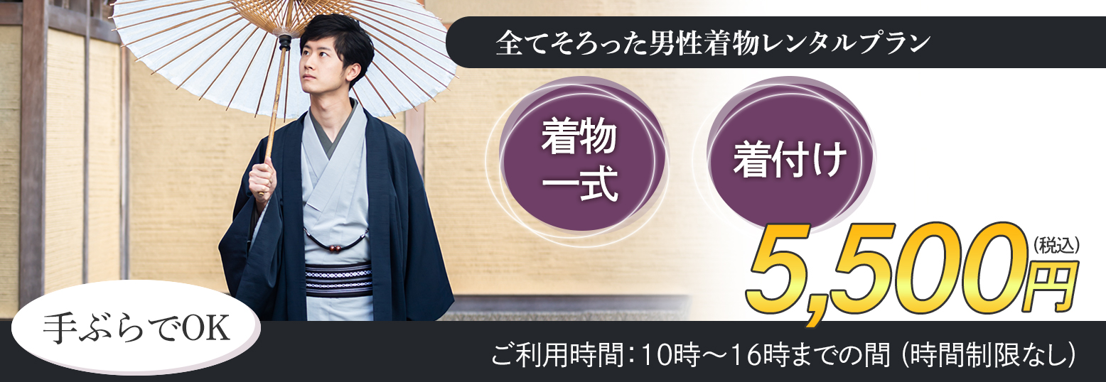 男性着物レンタル
