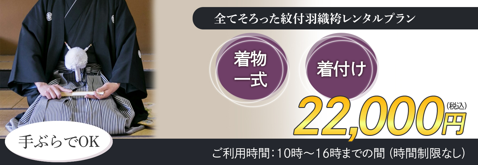 全て揃った男性黒紋付のレンタルプラン