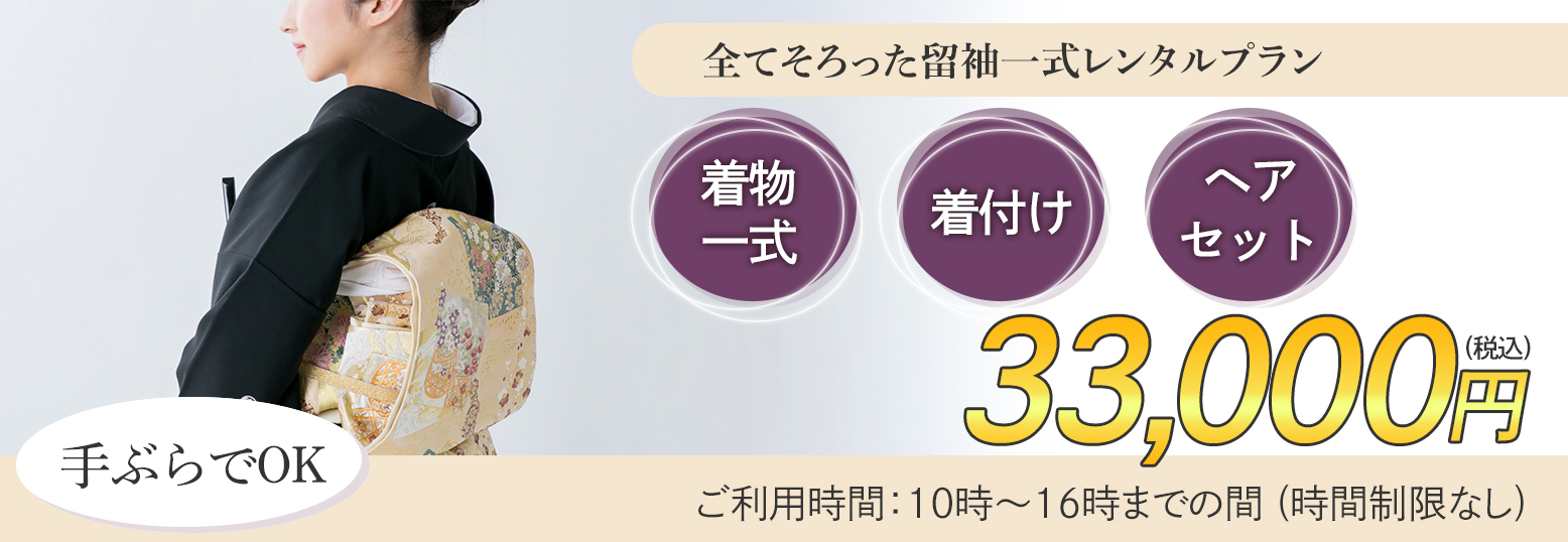 留袖レンタル