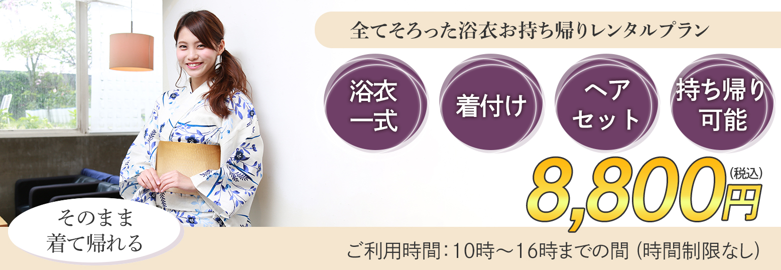 浴衣プラン