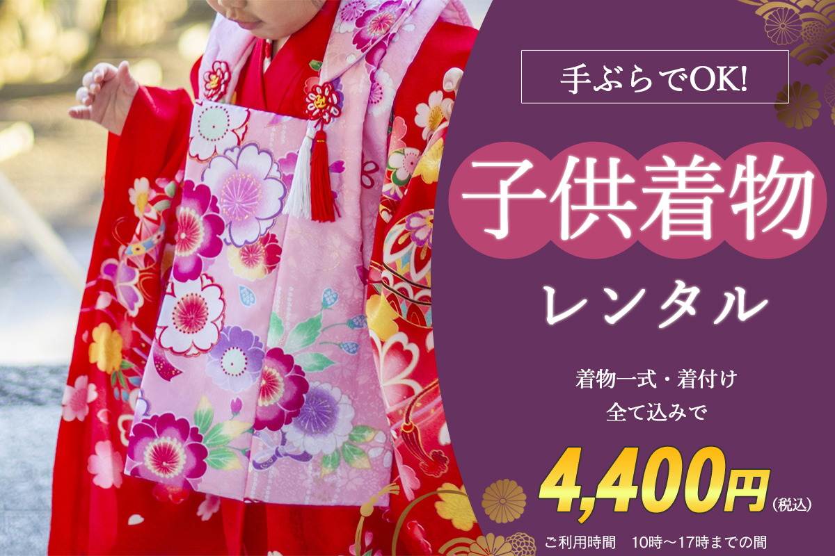 子供着物レンタルプラン