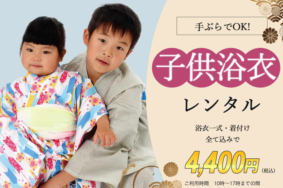 子供浴衣レンタルプラン