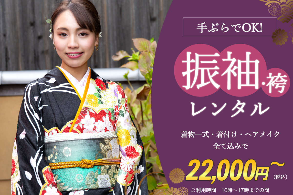 全て揃った振袖・袴レンタルプラン