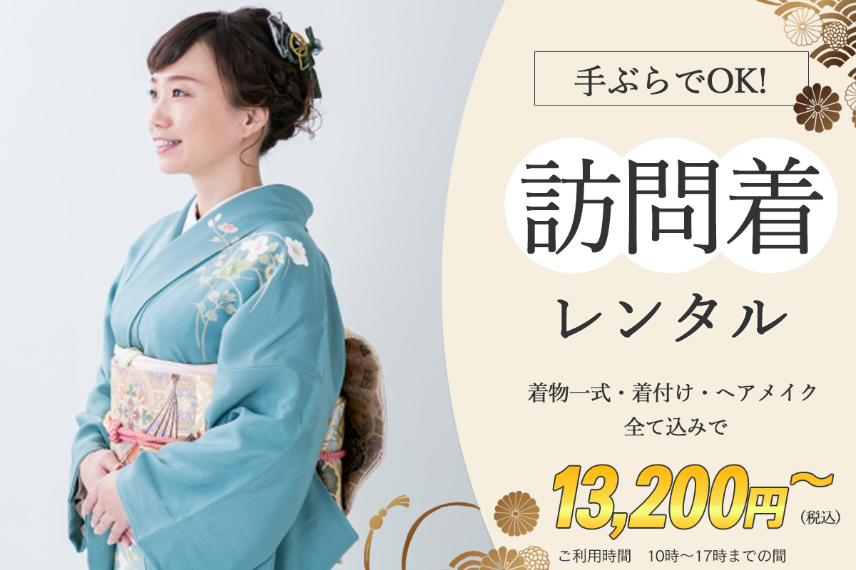 訪問着レンタルプラン