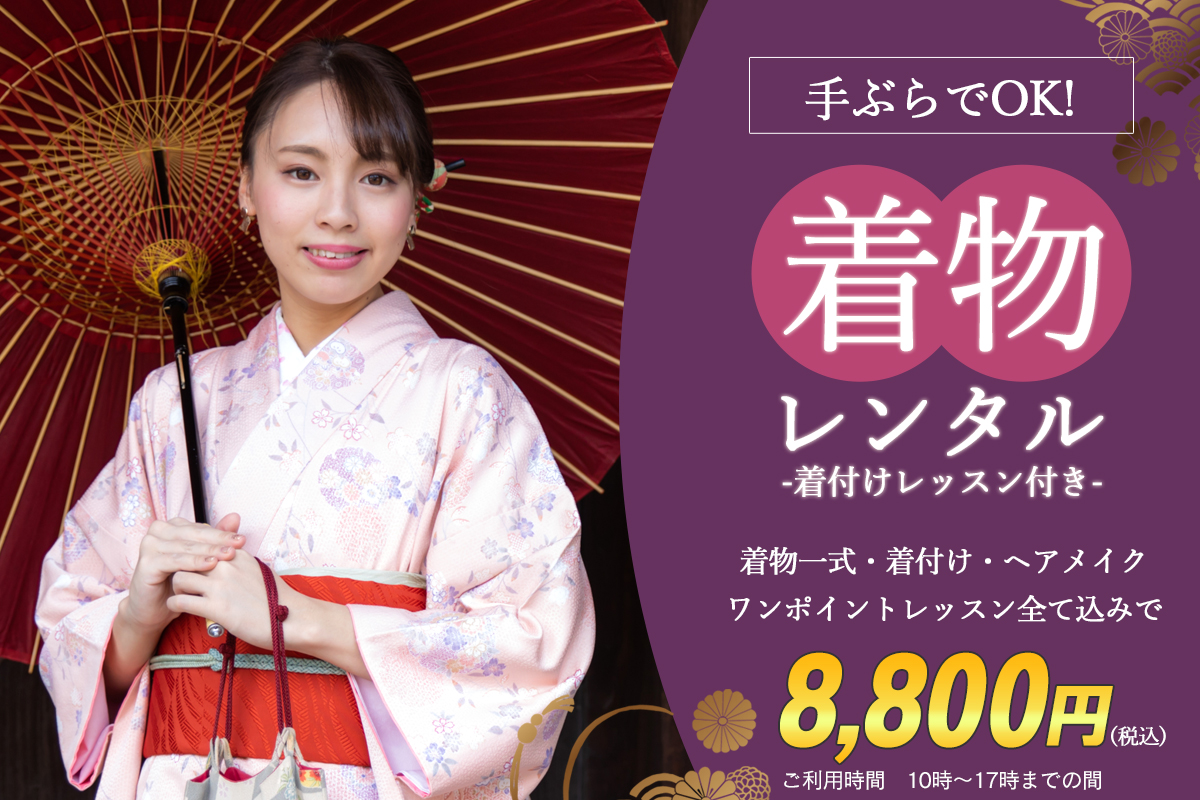 着物レンタル（着付けレッスン付）
