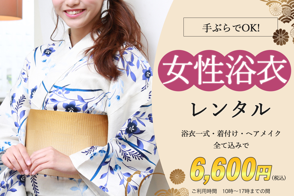 女性浴衣レンタルプラン