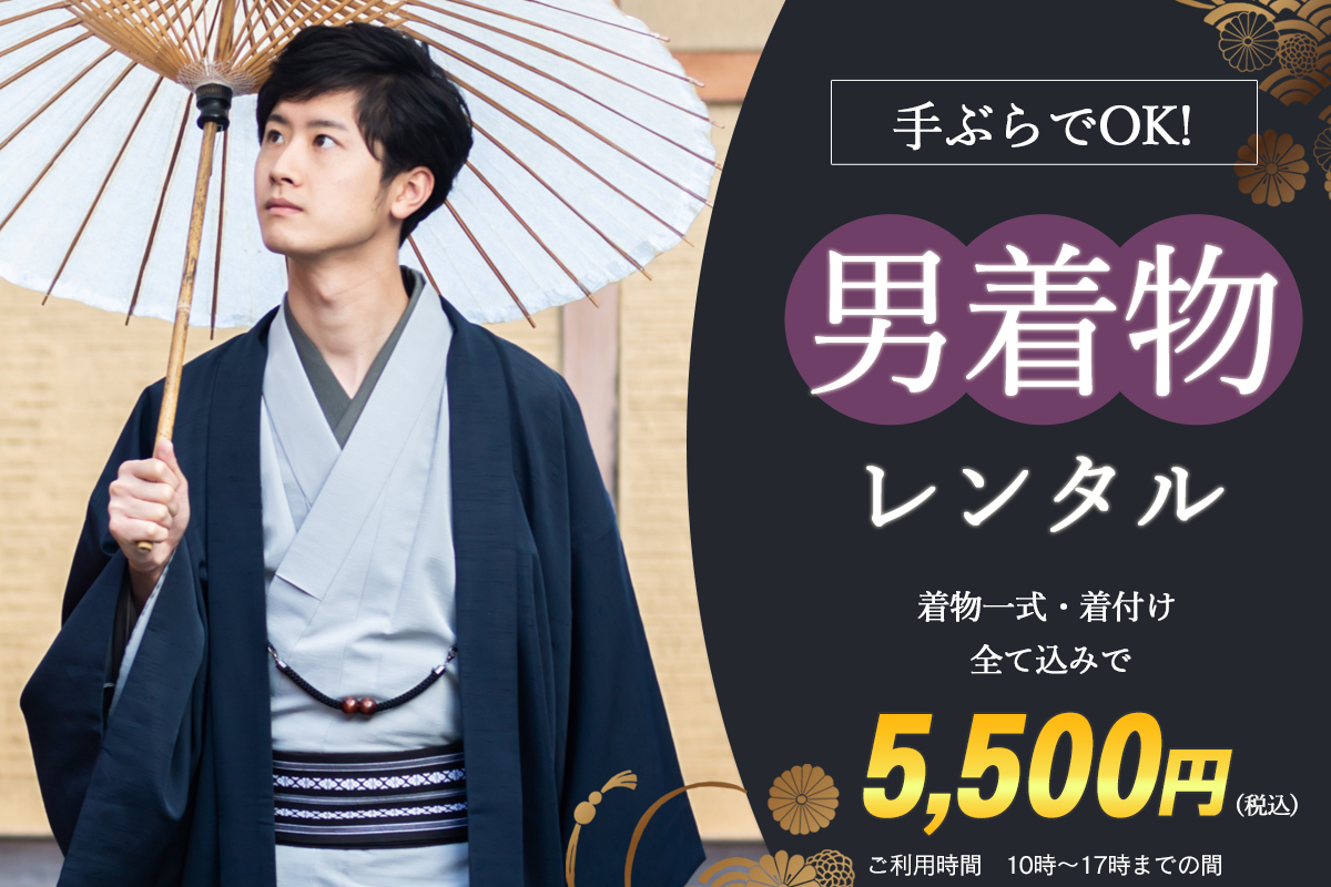 男性着物のレンタルプラン