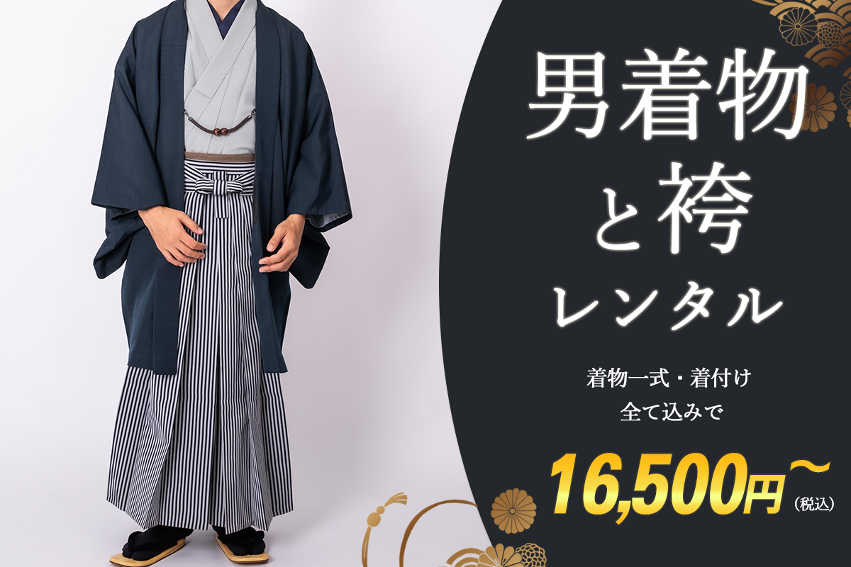男性着物と袴のレンタル