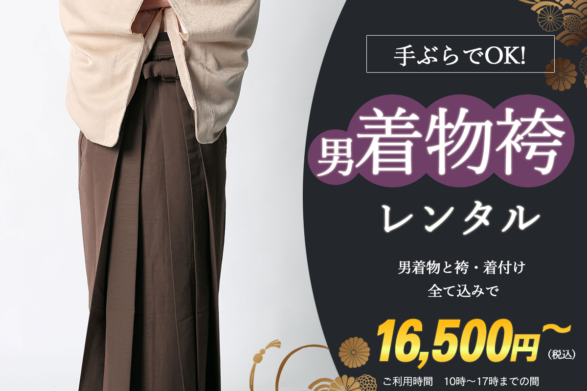 男性着物と袴のレンタルプラン