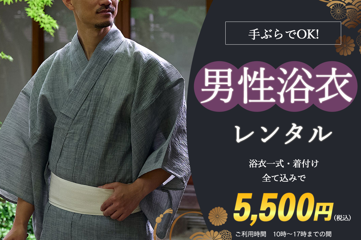 男性浴衣レンタルプラン