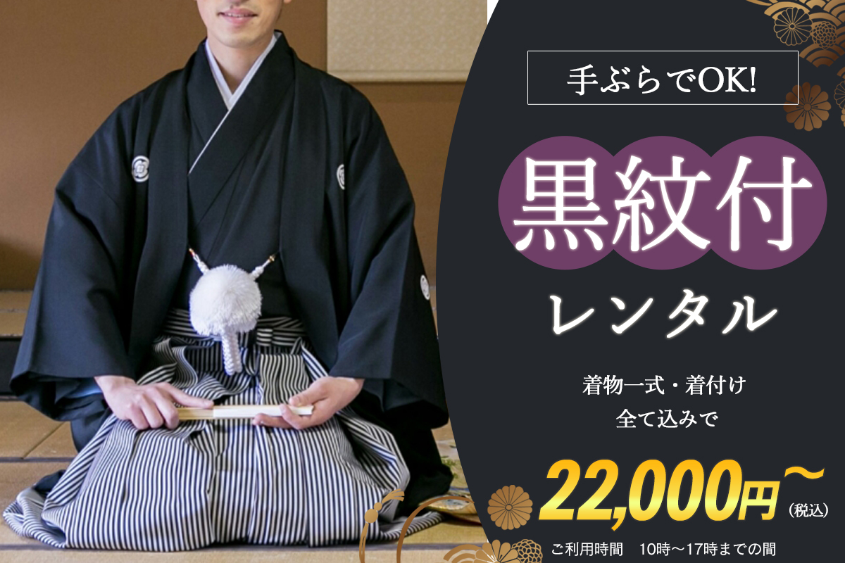 男性黒紋付羽織袴レンタルプラン