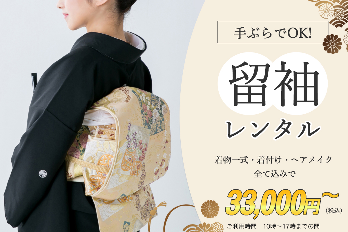 留袖レンタルプラン