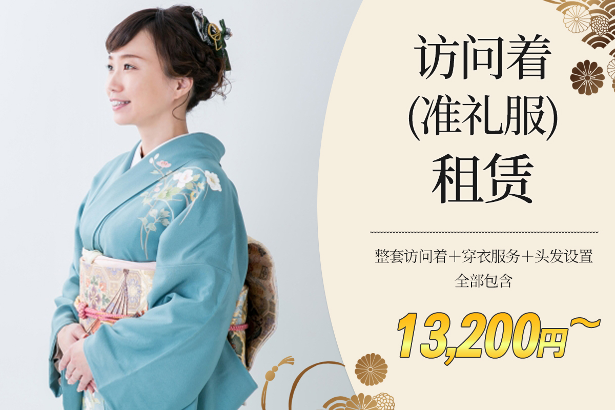 访问礼服