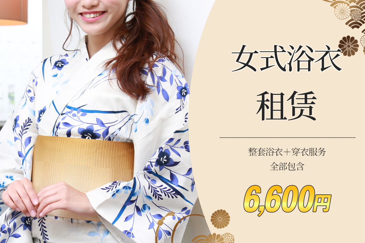 女士浴衣租赁