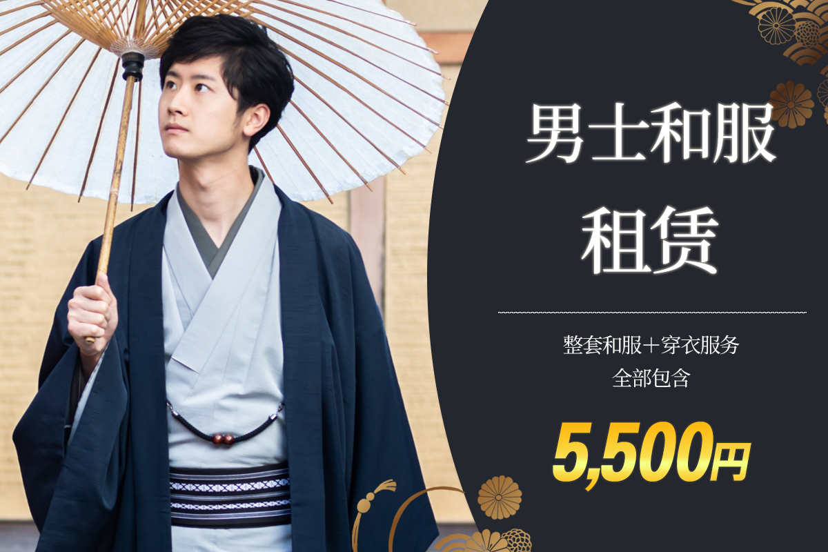 男士和服租赁