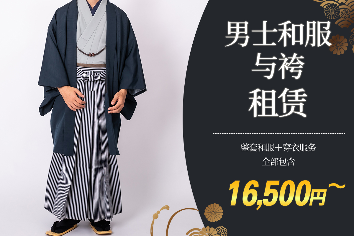 男士和服及袴租赁