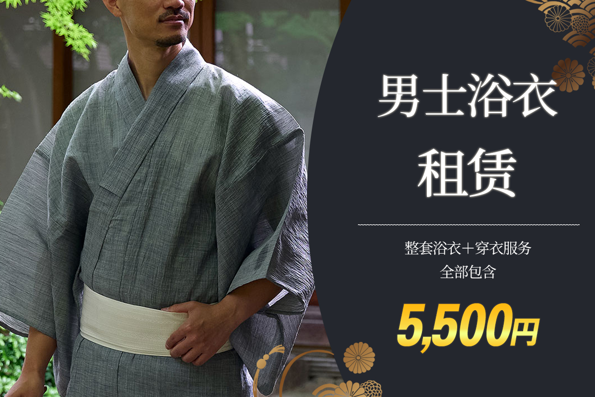 男士浴衣租赁