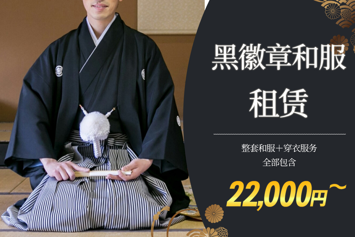 黑色凤头羽织和袴