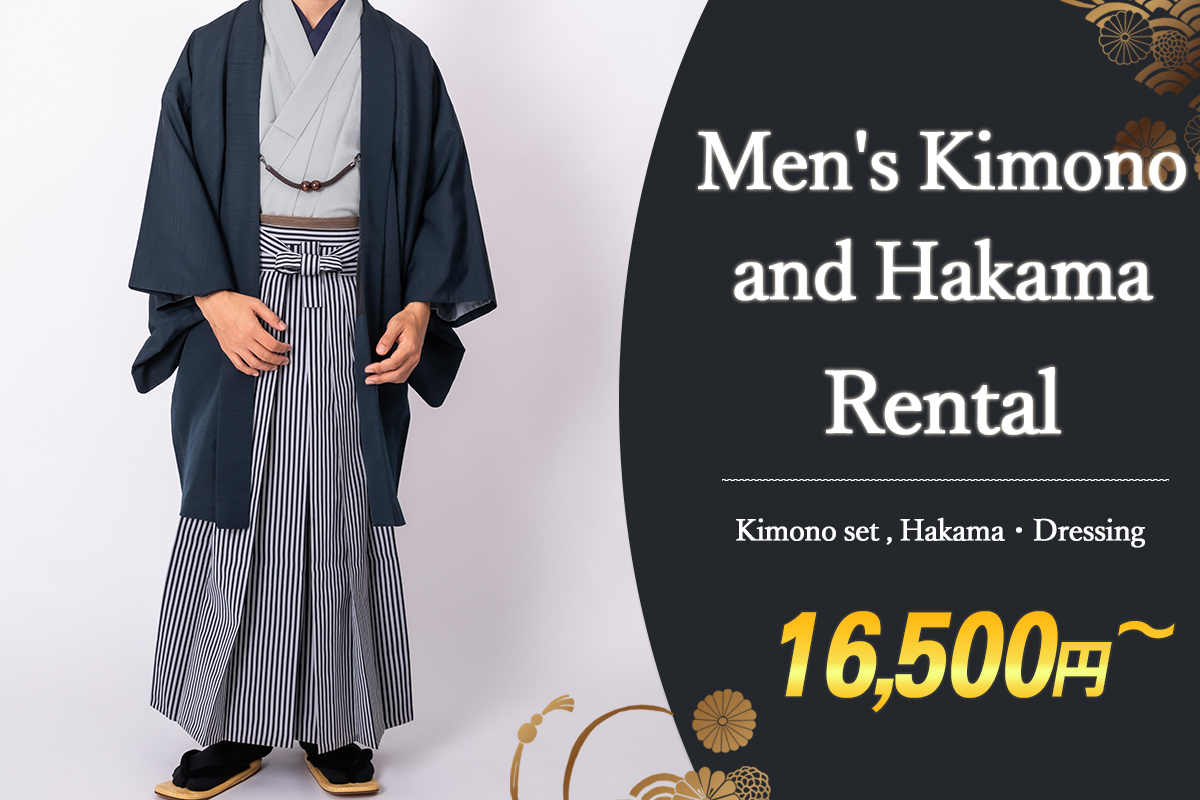 男士和服及袴租赁